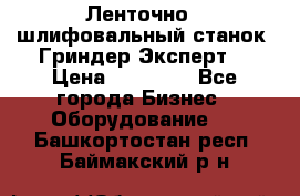 Ленточно - шлифовальный станок “Гриндер-Эксперт“ › Цена ­ 12 500 - Все города Бизнес » Оборудование   . Башкортостан респ.,Баймакский р-н